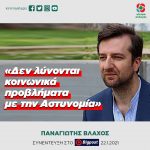Παναγιώτης Βλάχος: «Δεν λύνονται κοινωνικά προβλήματα με την Αστυνομία»