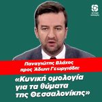 Παναγιώτης Βλάχος προς Άδωνι Γεωργιάδη: «Κυνική ομολογία για τα θύματα της Θεσσαλονίκης»