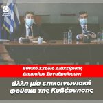Εθνικό Σχέδιο Διαχείρισης Δημοσίων Συναθροίσεων: άλλη μία επικοινωνιακή φούσκα της Κυβέρνησης