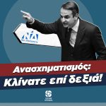 «Ανασχηματισμός: κλίνατε επί δεξιά»