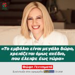 Φώφη Γεννηματά: «Τo εμβόλιο είναι μεγάλο δώρο, χρειάζεται όμως σχέδιο που έλειψε έως τώρα»