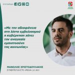 Mανώλης Χριστοδουλάκης: «Με την αδιαφάνεια στη λίστα εμβολιασμού η κυβέρνηση χάνει την αναγκαία εμπιστοσύνη της κοινωνίας»