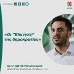 Mανώλης Χριστοδουλάκης: «Οι "Βίκινγκς" της δημοκρατίας»