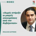 Mιχάλης Κατρίνης: «Χωρίς στήριξη οι μικρές επιχειρήσεις από την Κυβέρνηση»