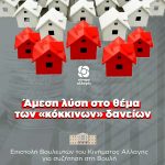 Άμεση λύση στο θέμα των «κόκκινων» δανείων ζητά το Κίνημα Αλλαγής