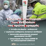 Νέες τροπολογίες στη Βουλή για την έμπρακτη αναγνώριση των ανθρώπων της πρώτης γραμμής