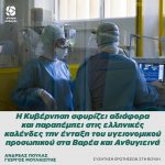 Η Κυβέρνηση σφυρίζει αδιάφορα και παραπέμπει στις ελληνικές καλένδες την ένταξη του υγειονομικού προσωπικού στα Βαρέα και Ανθυγιεινά
