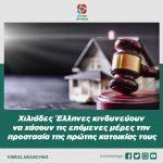 Χιλιάδες Έλληνες κινδυνεύουν να χάσουν τις επόμενες μέρες την προστασία της πρώτης κατοικίας τους