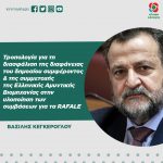 Τροπολογία για τη διασφάλιση της διαφάνειας του δημοσίου συμφέροντος & της συμμετοχής της Ελληνικής Αμυντικής Βιομηχανίας στην υλοποίηση των συμβάσεων για τα RAFALE