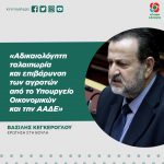 Βασίλης Κεγκέρογλου: «Αδικαιολόγητη ταλαιπωρία και επιβάρυνση των αγροτών από το Υπουργείο Οικονομικών και την ΑΑΔΕ»