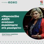 Ευαγγελία Λιακούλη: «Νομοσχέδιο ΑΣΕΠ: ανοίγουν κερκόπορτα στο ρουσφέτι»