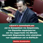 Βασίλης Κεγκέρογλου: «Δεκτή η τροπολογία μας για τη διασφάλιση της διαφάνειας, του δημοσίου συμφέροντος και της συμμετοχής της Εθνικής Αμυντικής Βιομηχανίας στην υλοποίηση των συμβάσεων για τα RAFALE»