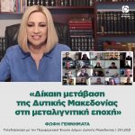 Φώφη Γεννηματά: «Δίκαιη μετάβαση της Δυτικής Μακεδονίας στη μεταλιγνιτική εποχή»