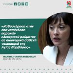 Nάντια Γιαννακοπούλου: «Καθυστέρηση στην επανασύνδεση παροχών ηλεκτρικού ρεύματος σε οικονομικά ασθενή νοικοκυριά της Αγίας Βαρβάρας κατά τη δεύτερη φάση της πανδημίας, παρά τις διαβεβαιώσεις της κυβέρνησης»