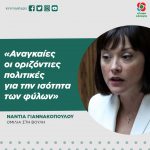 Νάντια Γιαννακοπούλου: «Αναγκαίες οι οριζόντιες πολιτικές για την ισότητα των φύλων»