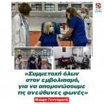 Φώφη Γεννηματά: ««Συμμετοχή όλων στον εμβολιασμό, για να απομονώσουμε τις ανεύθυνες φωνές»
