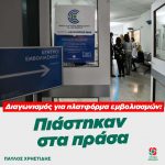 Παύλος Χρηστίδης για τον διαγωνισμό της πλατφόρμας εμβολιασμών: «Πιάστηκαν στα πράσα»