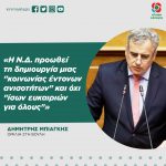 Δημήτρης Μπιάγκης: «Η Ν.Δ. προωθεί τη δημιουργία μιας "κοινωνίας έντονων ανισοτήτων" και όχι "ίσων ευκαιριών για όλους"»