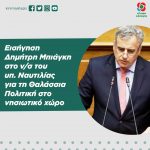 Εισήγηση Δημήτρη Μπιάγκη στο ν/σ του υπ. Ναυτιλίας για τη Θαλάσσια Πολιτική στο νησιωτικό χώρο