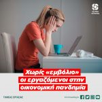 Χωρίς «εμβόλιο» οι εργαζόμενοι στην οικονομική πανδημία