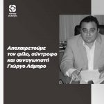 Αποχαιρετούμε τον φίλο, σύντροφο και συναγωνιστή Γιώργο Λάμπρο