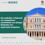 Να επιδείξει η Πολιτεία την απαραίτητη ευαισθησία στο ζήτημα διακοπής του αγροτικού ρεύματος