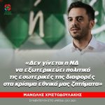 Μανώλης Χριστοδουλάκης: «Δεν γίνεται η ΝΔ να εξωτερικεύει πολιτικά τις εσωτερικές της διαφορές στα κρίσιμα εθνικά μας ζητήματα»
