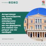 Αντιμετώπιση της συνεχιζόμενης καθολικής απαγόρευσης του κυνήγιού και του ψαρέματος στο πλαίσιο των μέτρων για την πανδημία