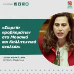 Χαρά Κεφαλίδου: «Σωρεία προβλημάτων στα Μουσικά και Καλλιτεχνικά σχολεία»
