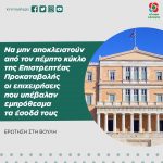 Να μην αποκλειστούν από τον πέμπτο κύκλο της Επιστρεπτέας Προκαταβολής οι επιχειρήσεις που υπέβαλαν εμπρόθεσμα τα έσοδα τους