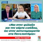 Φώφη Γεννηματά: «Ναι στην φύλαξη και την κάρτα εισόδου, όχι στην αστυνομοκρατία στα Πανεπιστήμια»