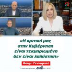 Φώφη Γεννηματά: «H κριτική μας στην Κυβέρνηση είναι τεκμηριωμένη, δεν είναι λαϊκίστικη»