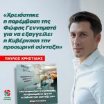 Παύλος Χρηστίδης: «Χρειάστηκε η παρέμβαση της Φώφης Γεννηματά για να εξαγγείλει η Κυβέρνηση την προσωρινή σύνταξη»