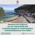Ρύπανση και κίνδυνος για την ναυσιπλοΐα από εγκαταλελειμμένες εγκαταστάσεις ιχθυοκαλλιέργειας στην Ιθάκη