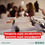 Υπουργείο χωρίς υπευθυνότητα, φοιτητές χωρίς συγγράμματα