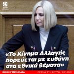 Φώφη Γεννηματά: «Το Κίνημα Αλλαγής πορεύεται με ευθύνη στα εθνικά θέματα»