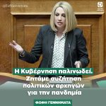 Αίτημα Φώφης Γεννηματά για προ ημερησίας διάταξης συζήτηση - Εθνικό σχέδιο αντιμετώπισης πανδημίας