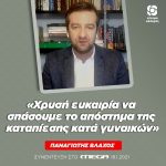 Παναγιώτης Βλάχος: «Xρυσή ευκαιρία να σπάσουμε το απόστημα της καταπίεσης κατά γυναικών»