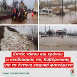 Εκτός τόπου και χρόνου ο σχεδιασμός της Κυβέρνησης για τα έντονα καιρικά φαινόμενα