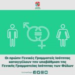 Οι πρώην Γενικές Γραμματείς Ισότητας καταγγέλουν την υποβάθμιση της Γενικής Γραμματείας Ισότητας των Φύλων