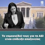 Το νομοσχέδιό τους για τα ΑΕΙ είναι επίδειξη αλαζονείας