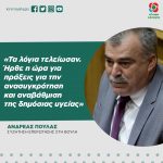 Ανδρέας Πουλάς: «Τα λόγια τελείωσαν. Ήρθε η ώρα για πράξεις για την ανασυγκρότηση και αναβάθμιση της δημόσιας υγείας»