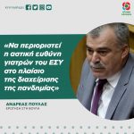 Ανδρέας Πουλάς: «Να περιοριστεί η αστική ευθύνη γιατρών του ΕΣΥ στο πλαίσιο της διαχείρισης της πανδημίας»