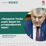 Ανδρέας Πουλάς: «Υπουργείο Υγείας χωρίς όραμα και μεταρρυθμιστικό αέρα»
