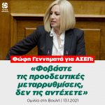 Φώφη Γεννηματά για ΑΣΕΠ: «Φοβάστε τις προοδευτικές μεταρρυθμίσεις, δεν τις αντέχετε»
