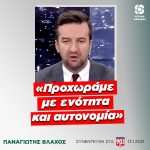 Παναγιώτης Βλάχος: «Προχωράμε με ενότητα και αυτονομία»