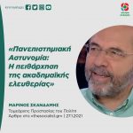 Μαρίνος Σκανδάμης: «Πανεπιστημιακή Αστυνομία: H πειθάρχηση της ακαδημαϊκής ελευθερίας»