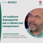 Μαρίνος Σκανδάμης: «Η ευάλωτη δημοκρατία και η εθνική μας υποχρέωση»