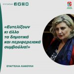 Ευαγγελία Λιακούλη: «Ευτελίζουν κι άλλο τα δημοτικά και περιφερειακά συμβούλια!»