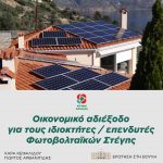 Οικονομικό αδιέξοδο για τους ιδιοκτήτες / επενδυτές Φωτοβολταϊκών Στέγης